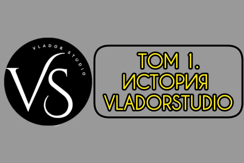 История VladorStudio | Моя биография на Pikuco | Как Владор стал Веспериусом? История VladorStudio | Моя биография на Pikuco | Как Владор стал Веспериусом?