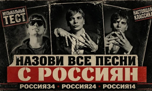 В один тест объединил все треки Славы КПСС с трилогии его Россий – «Россия34», «Россия24» и «Россия14» (тест делается под где твоя родина со скудно).
