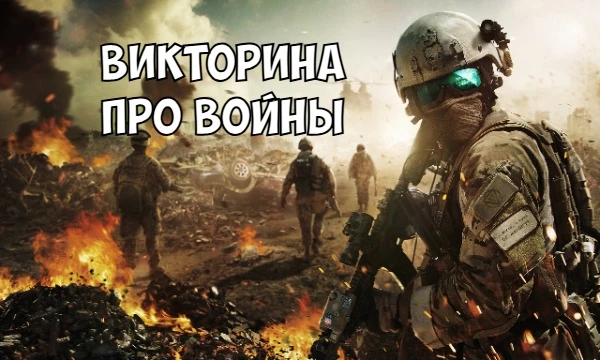 В этой викторине я проверю Ваши знания про войны в истории человечества. (Автор ничего не пропагандирует, ни к чему не призывает, осуждает нац-зм и фаш-зм)