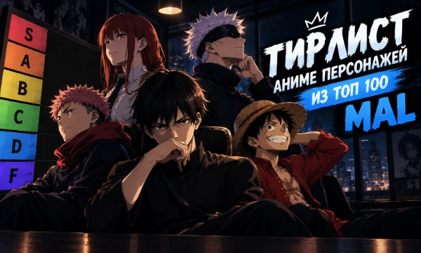 Выберите лучшего персонажа из топ-100, добавленных в избранное на сайте MyAnimeList.По аниме тир-лист уже есть, так что решил сделать и по персонажам.