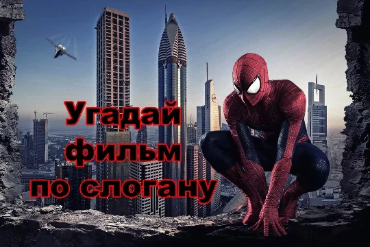 Слоганы к фильмам взяты с сайта "КиноПоиск", все представленные в данном тесте работы находятся в топ-250 вышеуказанного ресурса. Проверь свои знания о кино. Приятного прохождения!