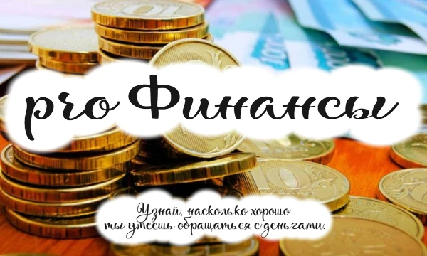 Пройдите тест на финансовую грамотность, чтобы оценить свои навыки управления деньгами. 🎓📊