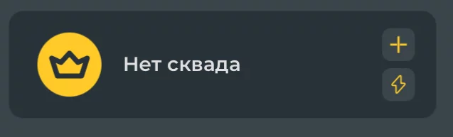 К сожалению, у меня пока нет сквада( К сожалению, у меня пока нет сквада(
