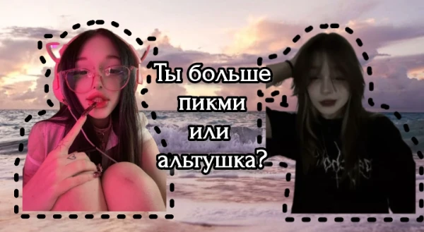 пройди этот мини тест, и узнай, к какому типажу ты больше подходишь. приятного результата.