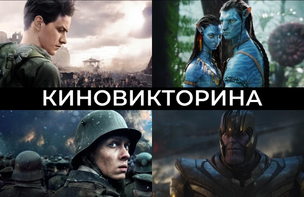 Добро пожаловать на киновикторину. В основном вас будут ждать кадры, постеры и даже анаграммы. Поэтому раздупляйте кабину и нажимайте на кнопку «Поехали!»