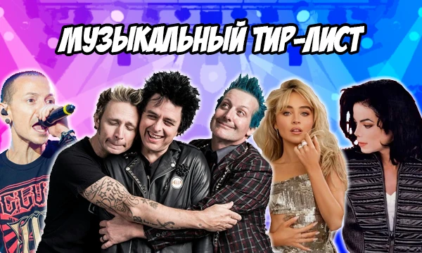 Самые прослушиваемые артисты из моего плейлиста. В скобочках укажу любимую песню, а теперь раскладываем тир-лист! 