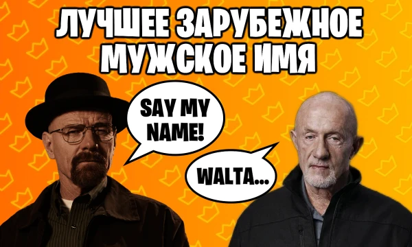 Привет! В этом тесте я собрал самые популярные зарубежные мужские имена, тебе нужно выбрать, какое из них лучше всех. Удачи!
