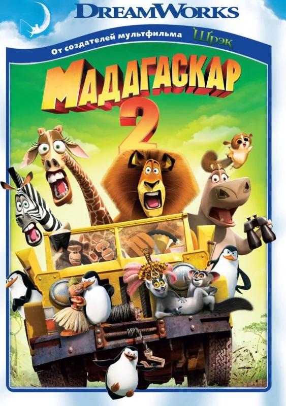 Мадагаскар 2 (2008) Мадагаскар 2 (2008)