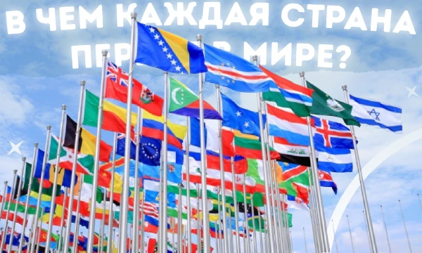 Знаешь ли ты, какие страны были первыми в истории в самых неожиданных и выдающихся вещах — от науки до социальных реформ, от еды до транспорта? Тест проверит твою эрудицию и откроет удивительные факты