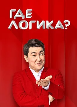 Ваше любимое шоу на телеканале ТНТ