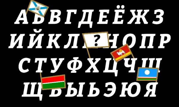 В России находится 89 различных субъектов, и вспомнить всех их — задача не из лёгких. Но в этом тесте, я предлагаю Вам назвать только 33 субъекта — по одному на каждую букву алфавита!