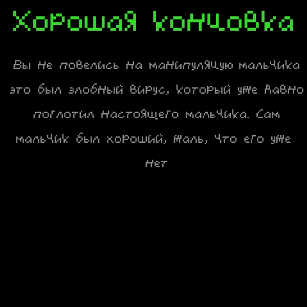 Я его не спас: "Хорошая концовка" Я его не спас: "Хорошая концовка"