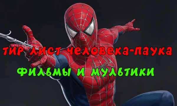 В этом тир листе вам нужно будет поставить всех Человеков-пауков. Тут все или же почти все фильмы и мультики.
