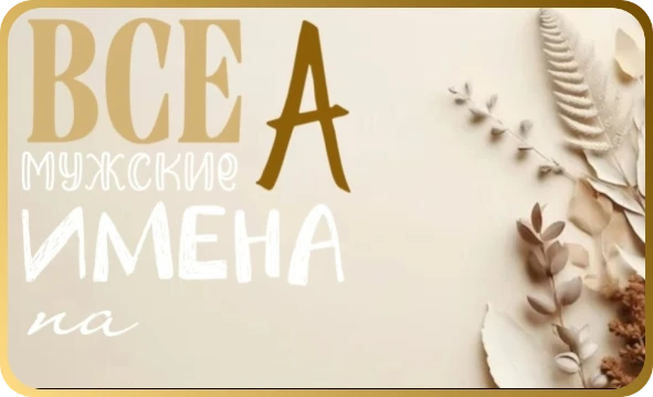 Русских мужских имён очень много! Одна из самых популярных букв, на которых начинаются эти имена - А. Сможешь перечислить все мужские имена на эту букву?