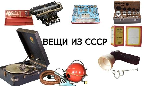 Погрузитесь в атмосферу советской эпохи с  увлекательной викториной! Проверьте, насколько хорошо вы помните  или знаете предметы быта, технику, одежду и другие артефакты времён СССР.