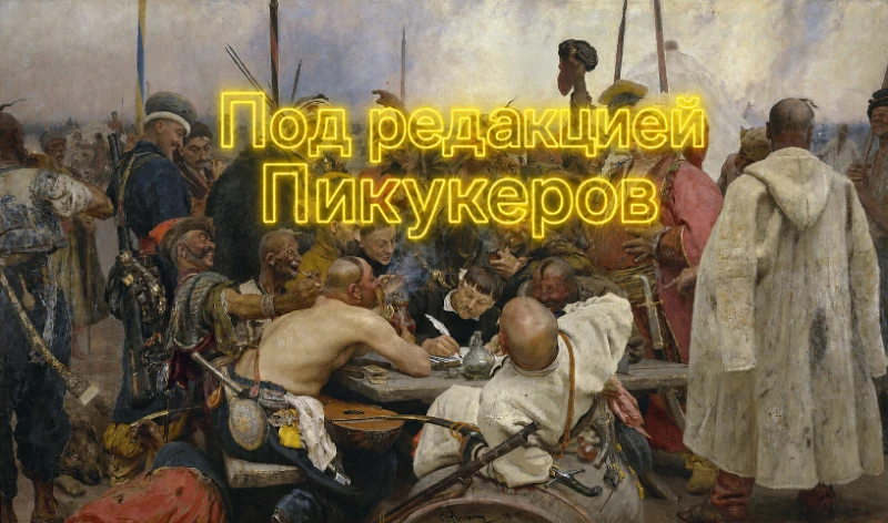 Великое искусство .... под редакцией Пикукеров! Великое искусство .... под редакцией Пикукеров!