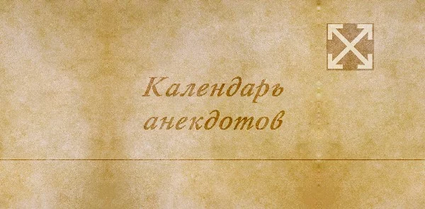 Я собрал для вас анекдоты разной паршивости на каждый день! Вы можете каждый день заходить на этот тест и читать анекдот, чтобы поднять свое настроение＼(＾▽＾)／(аккуратно, некоторые анекдоты жестковаты)