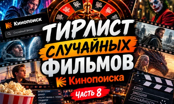 🎰 Кино рулетка запущена! Фильмы выбираются случайным образом с Кинопоиска. Что выпадет — шедевр, классика или полный провал? 🎬 Расставь фильмы по своим категориям 🍿