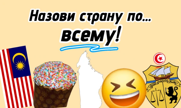Страну можно узнать о флагу, территории, описанию, гербу, эмодзи, и по многому другому! Сложно выбрать что-то одно, да? Я объединил эти темы в одном тесте! Удачи!