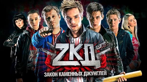 «Закон каменных джунглей» — российский криминальный телесериал производства кинокомпании «RatPack Production» по заказу телеканала ТНТ.