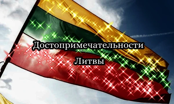 Здесь представленны достопримечательности Литвы. Вам нужно будет выбрать ту достопримечательность, которая больше всего вам понравилась или заинтересовала.