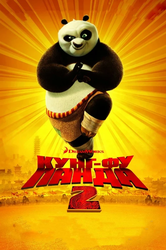 Кунг-Фу панда 2 (2011 год) Кунг-Фу панда 2 (2011 год)