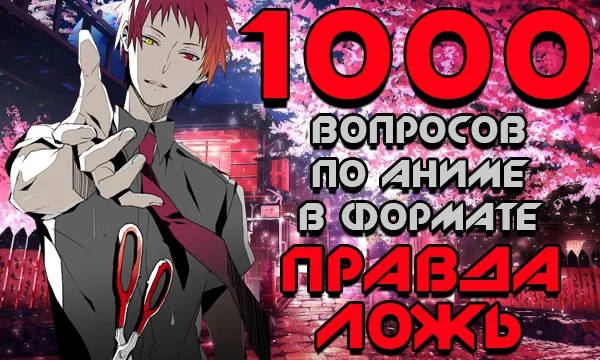 Тебе предстоит угадать аниме по обложке, определить год выхода произведения, вспомнить аниме-студии, соотнести персонажей с тайтлами и между собой. Готов принять вызов и проверить свои знания?