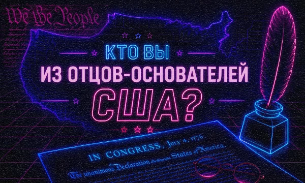 Американская революция — одно из главных событий Нового времени. Но отцы-основатели США редко сходились во взглядах. Пройдите тест и узнайте — чьи воззрения ближе Вам.