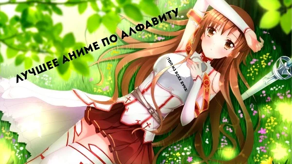 Вот и закончилась эстафета "Лучшее аниме по алфавиту". Получилась прикольная эстафета, которую я даже и не планировал делать. Я прошёлся по всем тестам, и собрал все 1-ые места. ЕХАЛА!!!