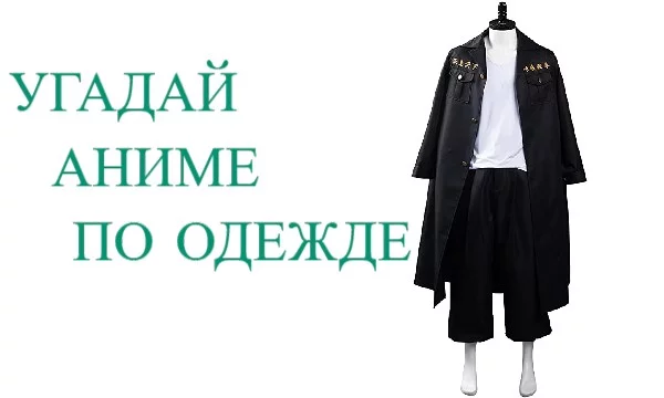 Сможешь ли ты угадать аниме по одежде персонажа из него? (часть 3)