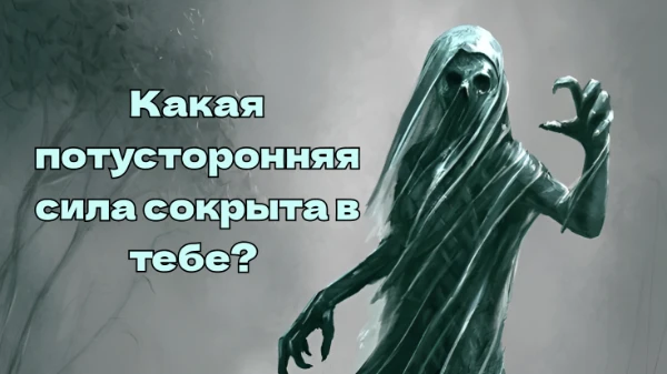 Этот тест поможет тебе узнать, какие мистические силы дремлют внутри вашей души. Ответьте на несколько вопросов, чтобы узнать какая потусторонняя сила сокрыта в тебе. 