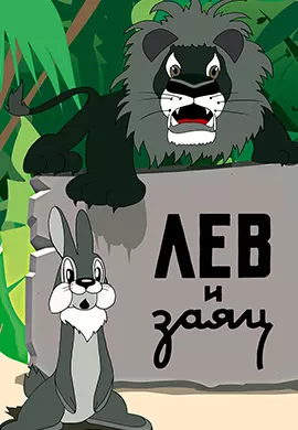 Лев и заяц Лев и заяц