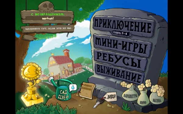 пвз 1- одна из любимых игр на компе(у меня)а как хорошо ты её знаешь?давай узнаем!GOTY VERSION!!!НЕ МОБИЛЬНАЯ