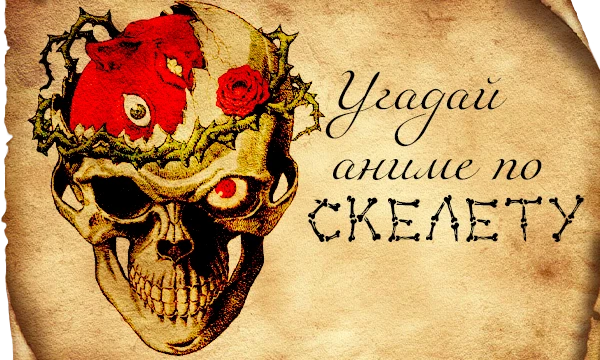 SPOOKY SKELETON викторина, где вам предстоит угадывать по разным костяшкам аниме тайтлы. Чтобы усложнить процесс, угадывать будете на старом пергаменте. Ох как аутентично~ 