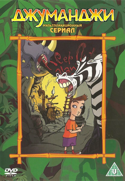 10. Джуманджи(1996 - 1999) 10. Джуманджи(1996 - 1999)