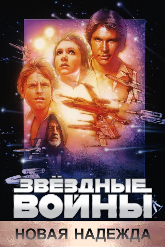 1. Звездные войны. Эпизод 4. Новая надежда(1977) 1. Звездные войны. Эпизод 4. Новая надежда(1977)