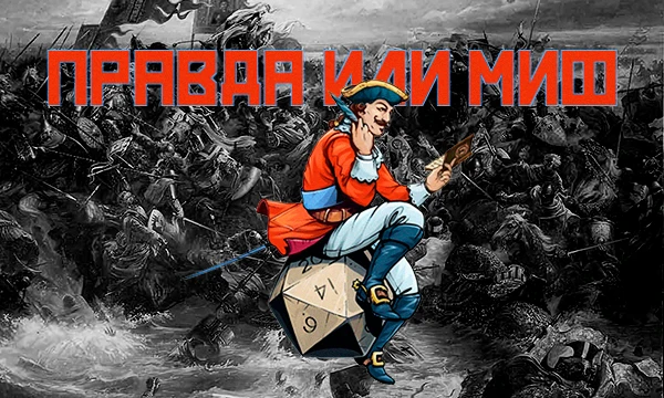 Попробуйте определить, что из этого правда, а что миф, используя свою интуицию и знания истории. В тесте будут представлены, достаточно, известные фигуры истории и культуры и события разных эпох.