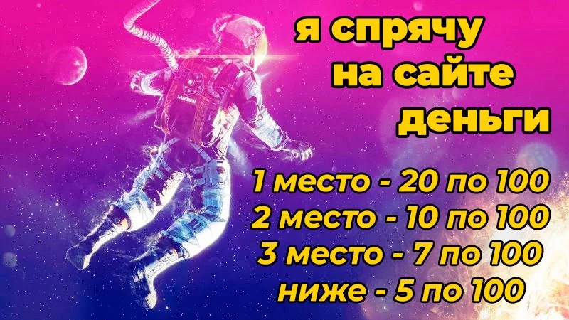 Я спрячу на сайте деньги. Анонс Я спрячу на сайте деньги. Анонс