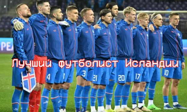 Островная страна около Гренландии, на которой есть не только вулканы, но и футбол, прошу пройти этот тест и решить, кто лучший футболист в этой стране!