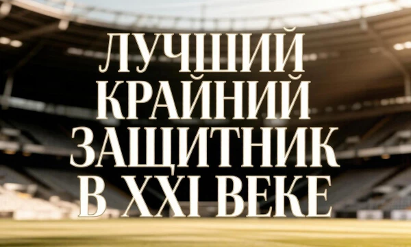 Предлагаю подборку лучших крайних защитников XXI века, вам нужно будет из расставить на ваш вкус, но попрошу учитывать их уровень игры именно на позиции крайнего защитника.