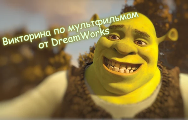 От студии Dreamworks вышло много интересных мультфильмов, а почему не вспомнить их и ответить на вопросы про эти мульты? Начиная от культого Шрека, заканчивая милым Беззубиком! Приятного прохождения! 