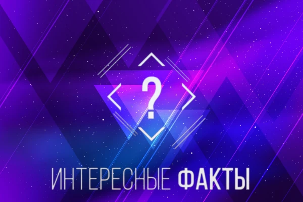 В этом тесте тебя ждет 32 интересных факта которых ты возможно не знал(а).
