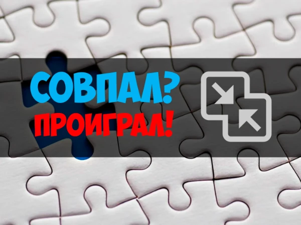 Всё просто - я задаю вопрос, вы придумываете на него ответ, и если он совпал с моим - вы проиграли! Можете обдумать ответ, я не спешу (￢‿￢ ).