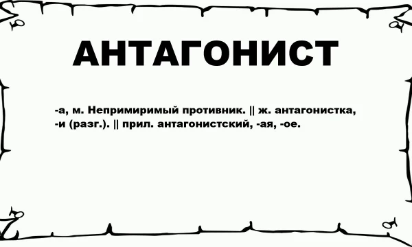 Антагонист — это персонаж, который противостоит главному герою (протагонисту) и двигает сюжет вперёд через конфликт. Он не всегда «злодей» в прямом смысле, но всегда стоит на пути главной цели героя.