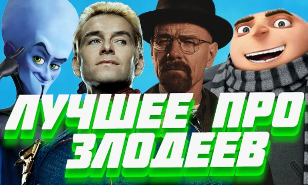 В данном тесте собраны самые лучшие мультфильмы, мультсериалы, сериалы, фильмы, аниме, видеоигры, посвящённые отрицательным персонажам. Приятного прохождения.