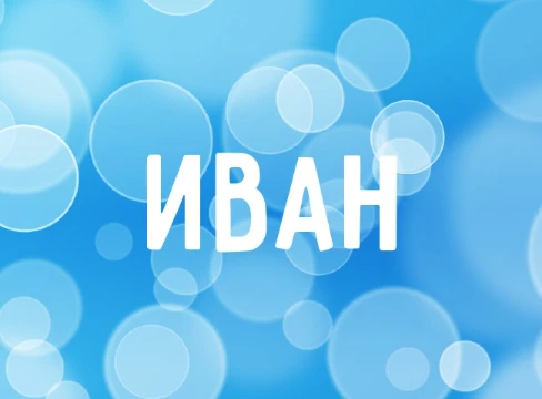 Я подобрал знаметых людей, которых зовут Иван. Выберите из них лучшего или любимого.