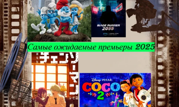 Сегодня я собрал 8 долгожданных премьер фильмов, мультфильмов, сериалов и аниме в 2025 году. Предлагаю выбрать самую интересную для себя премьеру, по-любому критерию. Приятного прохождения!