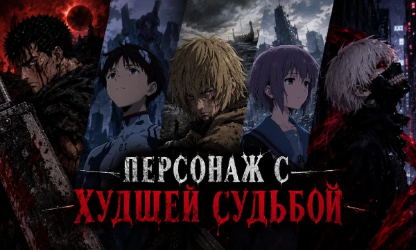 На долю многих аниме-персонажей выпало немало страданий. Распределите их по тирлисту и решите, кому пришлось хуже всего.