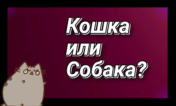 Это или то — вопросы для игры или начала разговора для взрослых и детей. Это самая простая игра. В которую можно играть с кем угодно: Со взрослыми, детьми, друзьями, родственниками, вдвоем.