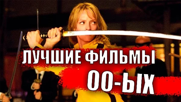 В турнире собраны самые популярные фильмы, вышедшие в период с 2000 до 2009 года.